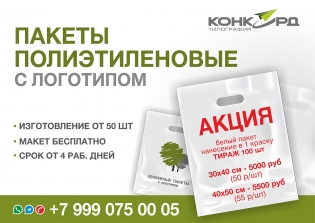 Акция! Полиэтиленовые пакеты с логотипом!