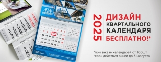 Дизайн квартального календаря бесплатно! При заказе календарей от 100шт.